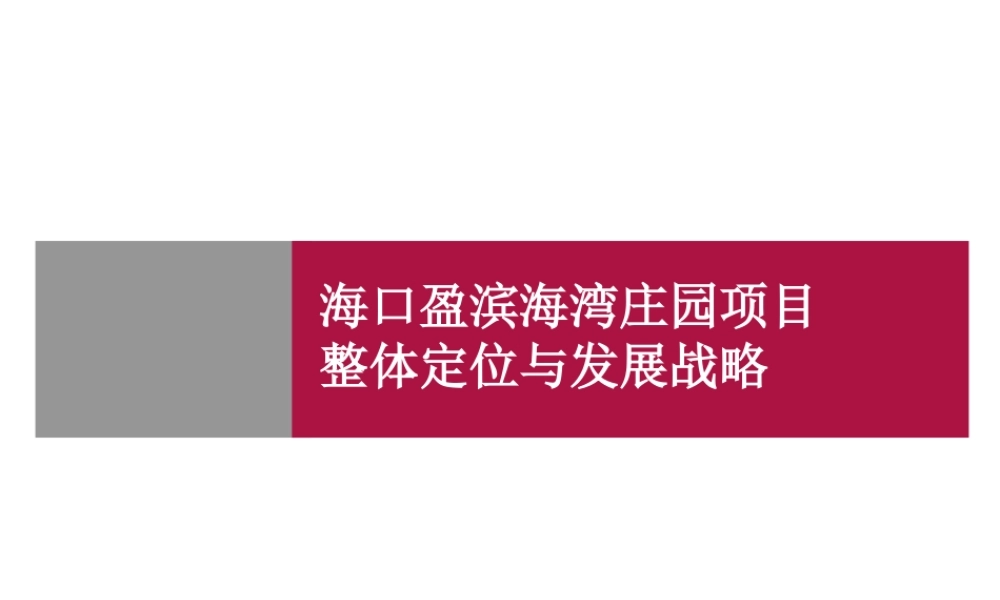 世联-海口盈滨海湾庄园项目整体定位与发展战略方案-157PPT