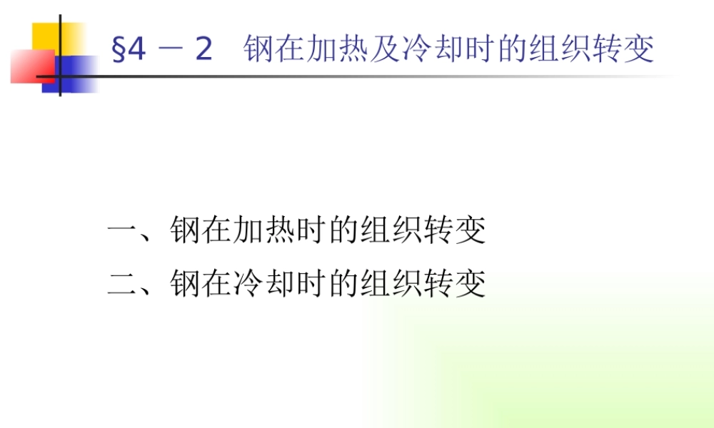 §4-2钢在加热及冷却时的组织转变