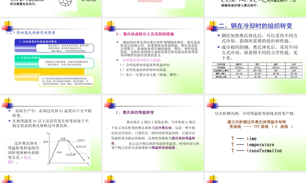 §4-2钢在加热及冷却时的组织转变