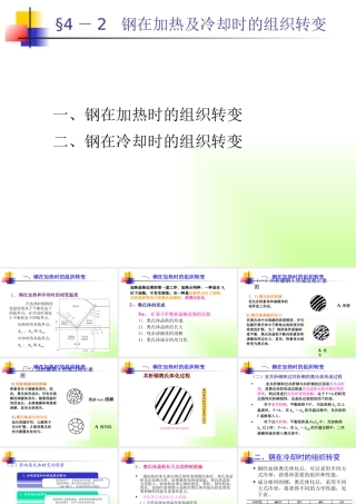 §4-2钢在加热及冷却时的组织转变