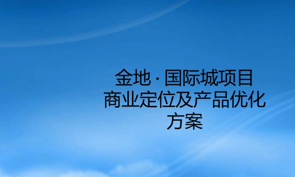 世联合肥金地国际城项目商业定位