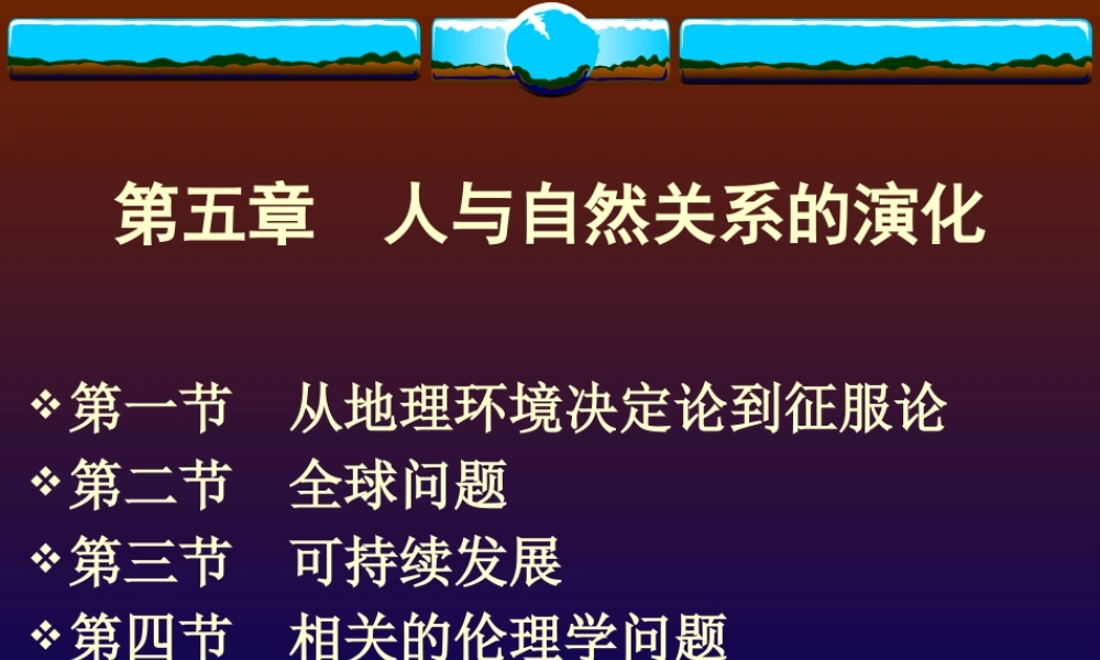 §5人与自然：可持续发展