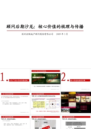 世联核心价值的梳理与传播分享