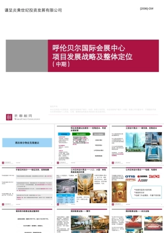 世联-呼伦贝尔国际会展中心项目发展战略及整体定位-61PPT