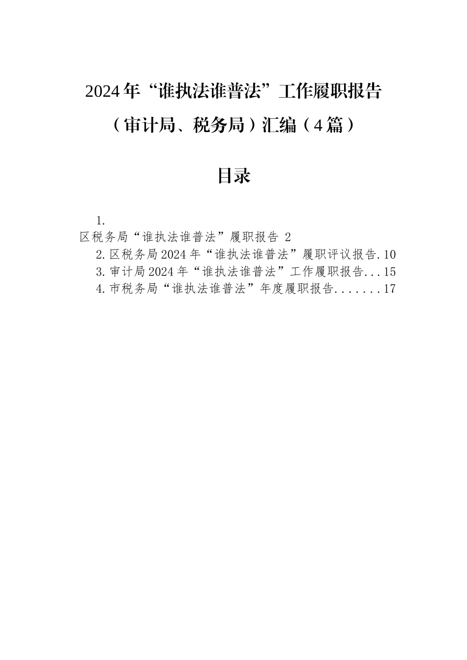2024年“谁执法谁普法”工作履职报告（审计局、税务局）汇编（4篇）_第1页