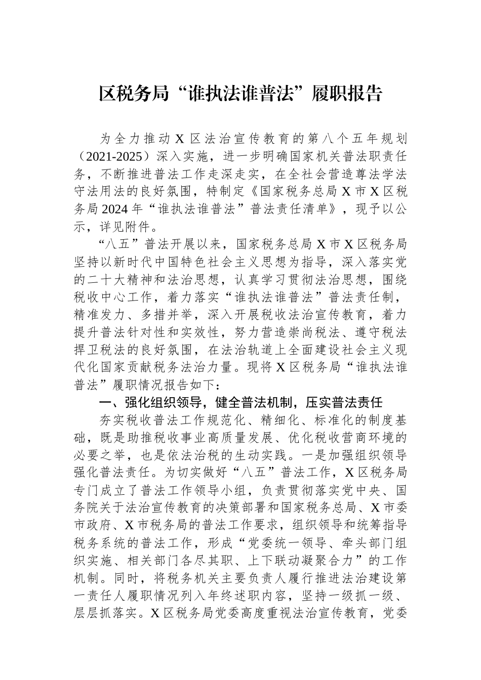 2024年“谁执法谁普法”工作履职报告（审计局、税务局）汇编（4篇）_第2页