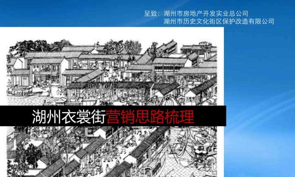 世联-湖州衣裳街历史文化街项目营销思路提案-109PPT
