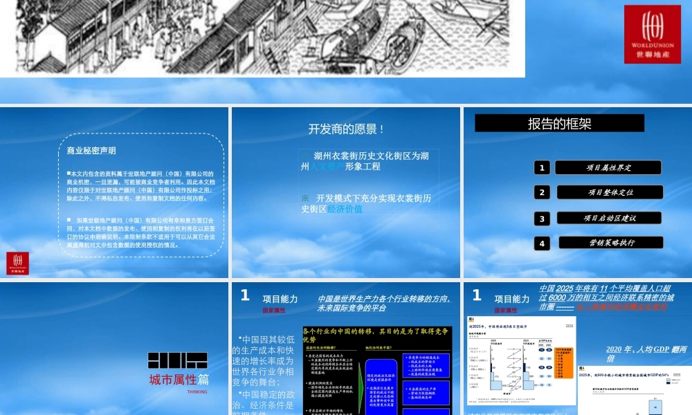 世联-湖州衣裳街历史文化街项目营销思路提案-109PPT