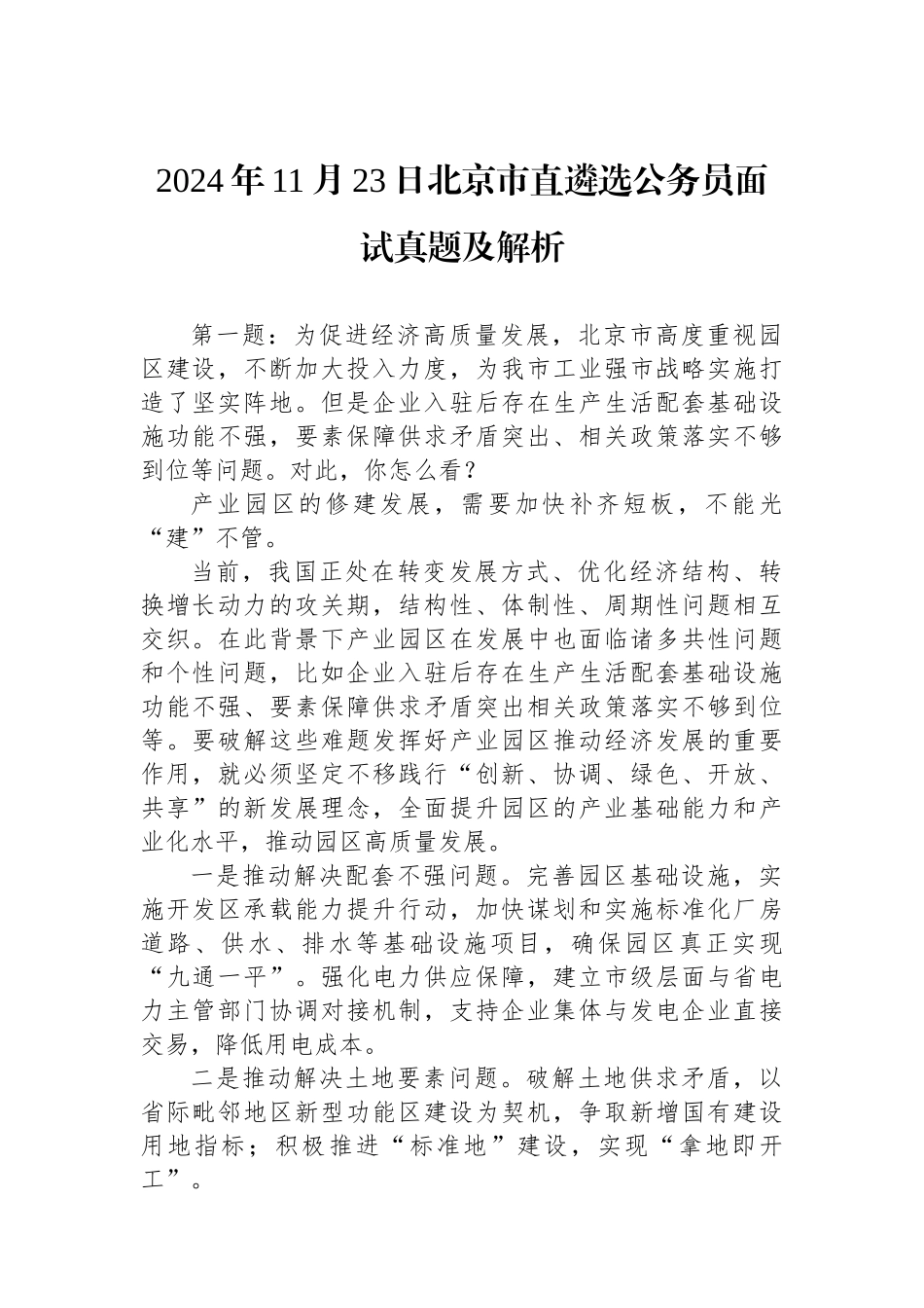 2024年11月23日北京市直遴选公务员面试真题及解析_第1页