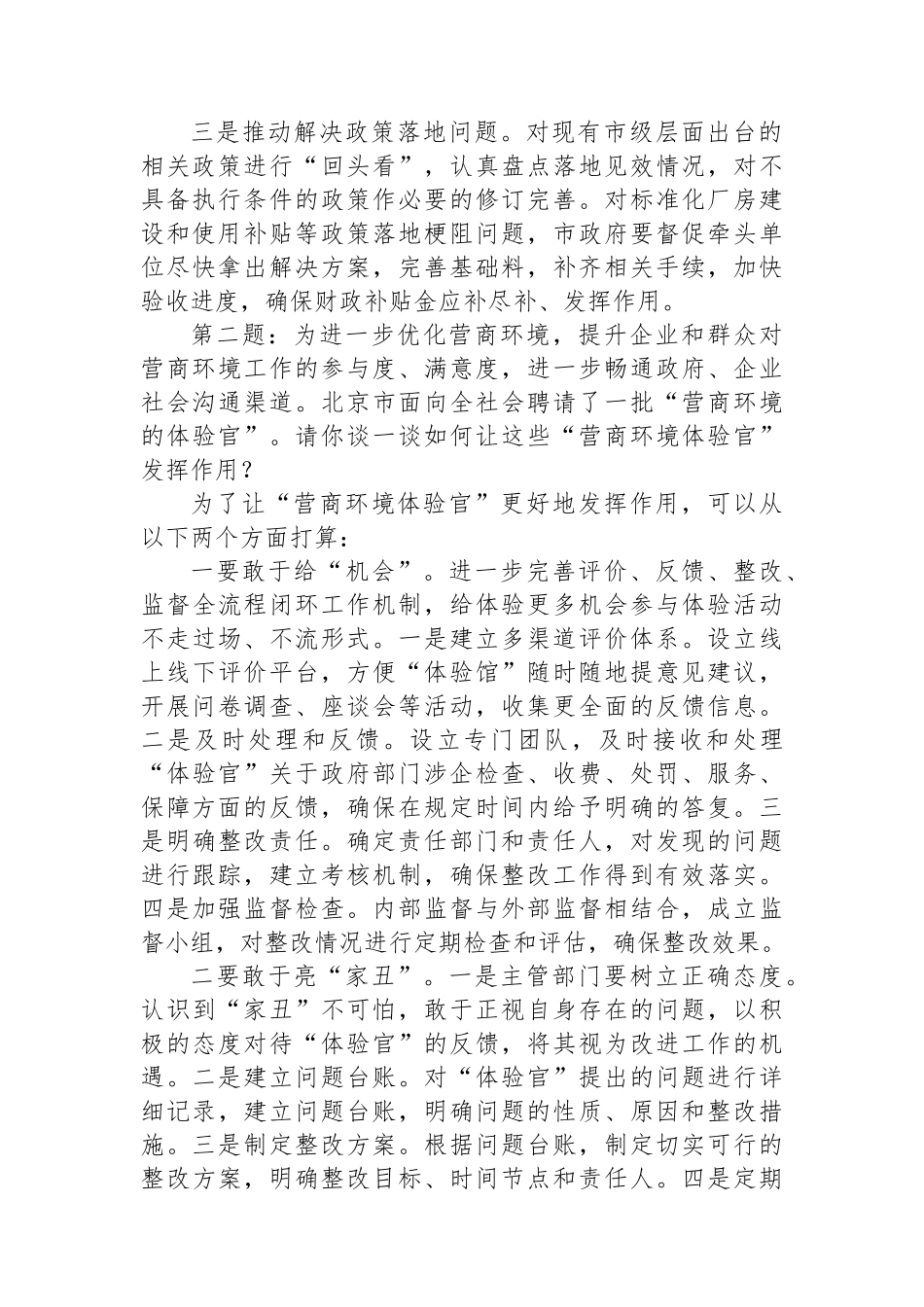 2024年11月23日北京市直遴选公务员面试真题及解析_第2页