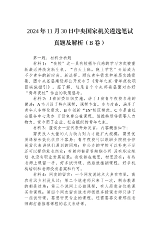 2024年11月30日中央国家机关遴选笔试真题及解析（B卷）