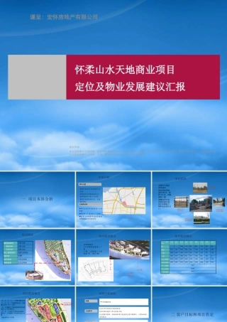 世联怀柔山水天地商业项目（上）1347203591