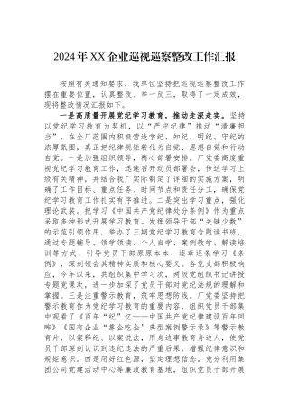 2024年XX企业巡视巡察整改工作汇报