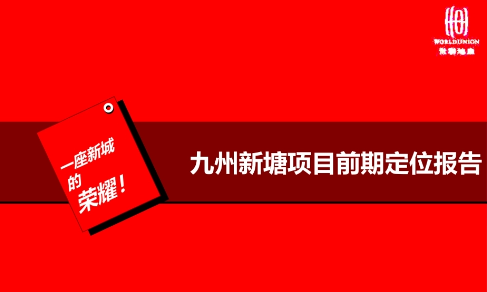 世联-九州新塘项目前期定位报告-92P-