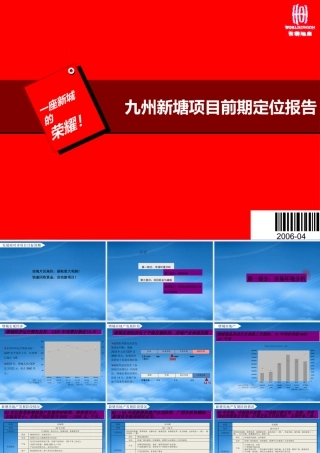 世联-九州新塘项目前期定位报告-92P-
