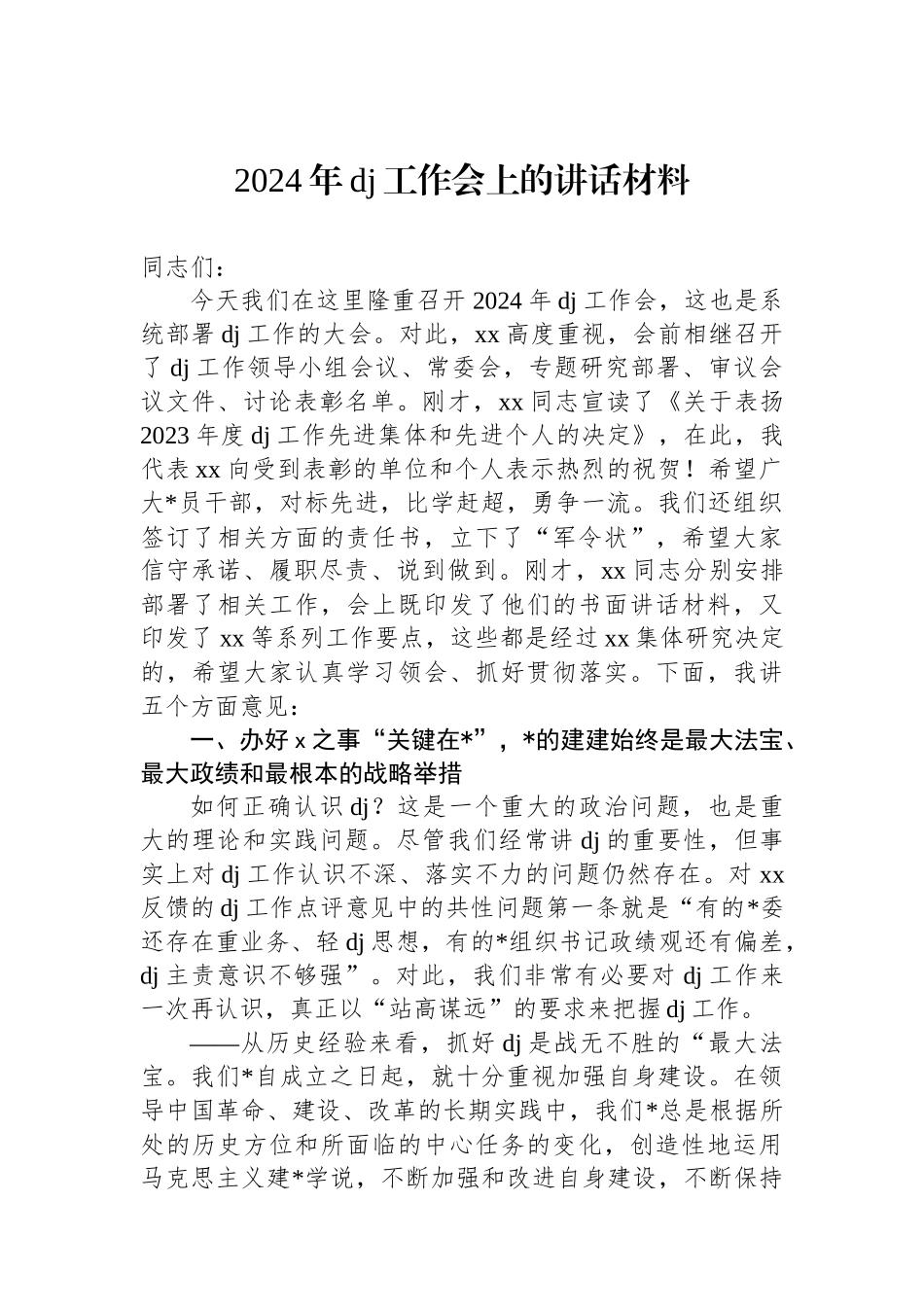 2024年党建工作会上的讲话材料_第1页