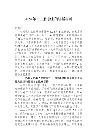 2024年党建工作会上的讲话材料