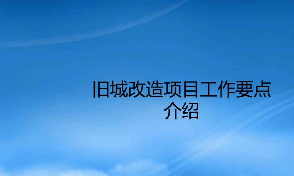 世联旧城改造项目工作要点