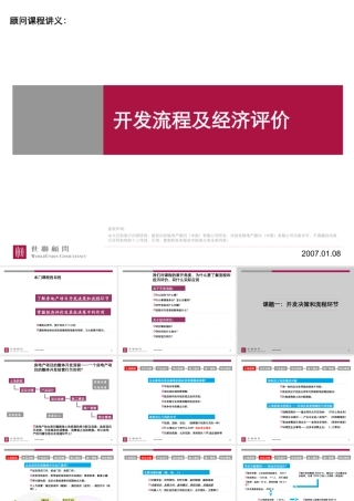 世联-开发流程及经济测算(精)
