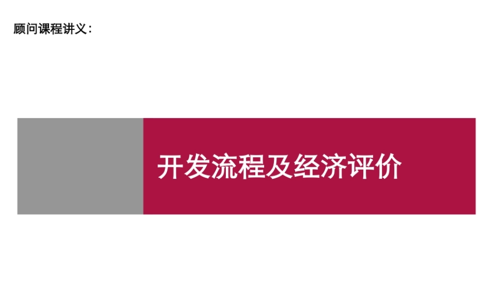 世联开发流程及经济测算讲义