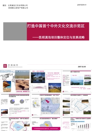 世联昆明滇池项目_评审稿整体定位、发展战略