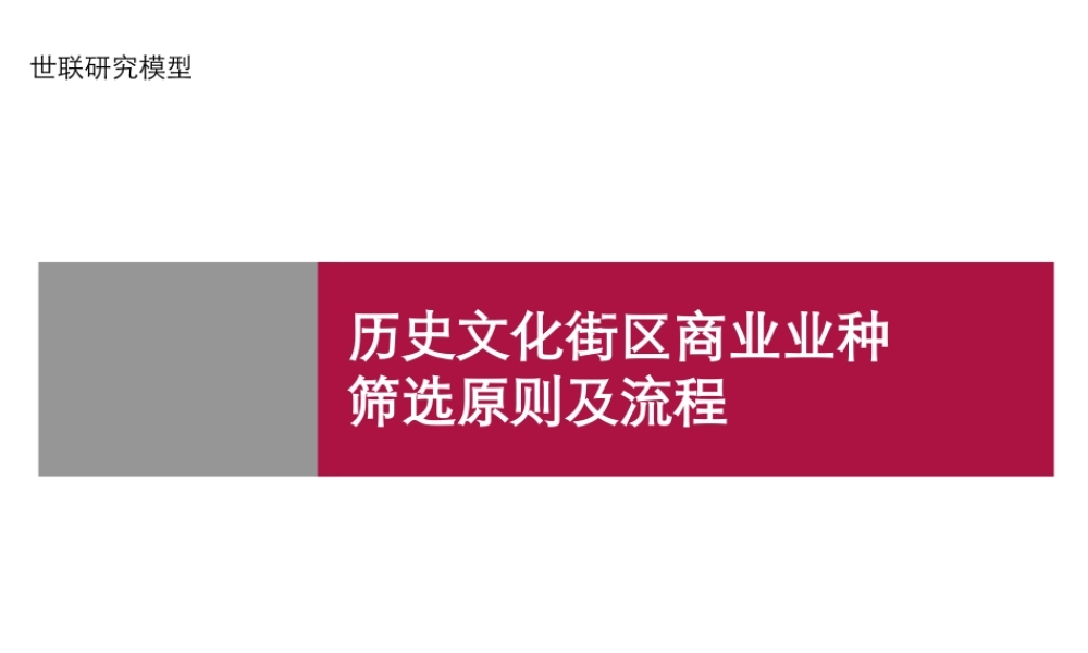 世联-历史文化街区商业业种筛选原则及流程