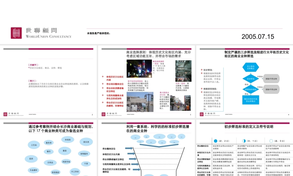 世联-历史文化街区商业业种筛选原则及流程