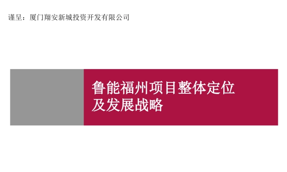 世联-鲁能福州别墅项目整体定位及发展战略-