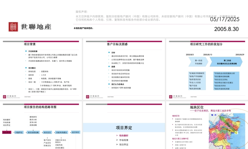 世联-鲁能福州别墅项目整体定位及发展战略-