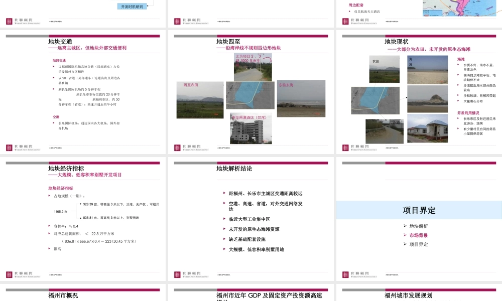 世联-鲁能福州别墅项目整体定位及发展战略-