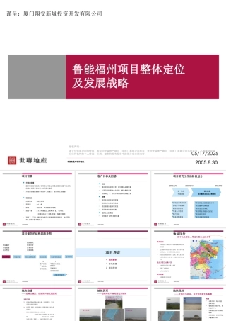 世联-鲁能福州别墅项目整体定位及发展战略-