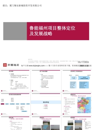 世联-鲁能福州项目整体定位及发展战略