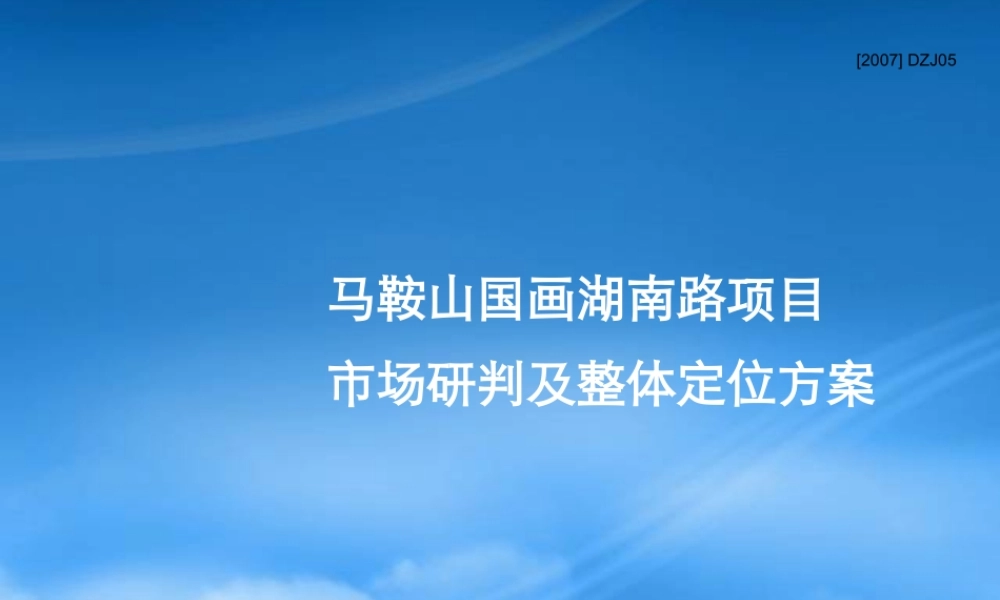 世联-马鞍山国画湖南路项目市场研判与定位方案-76PPT