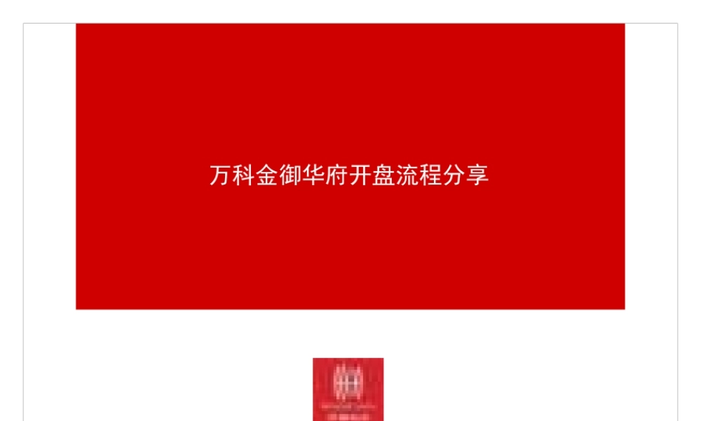 世联某地产金御华府开盘流程交流
