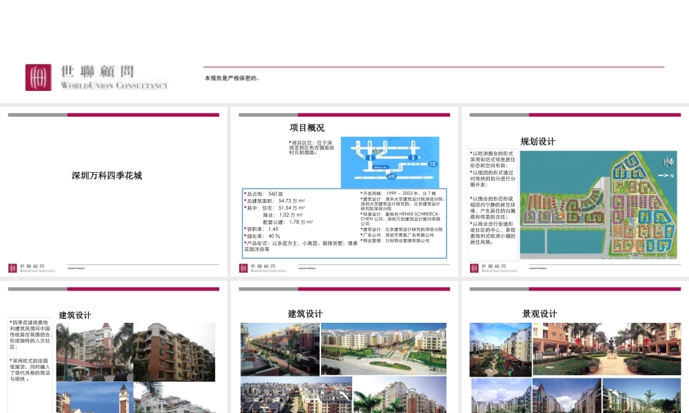 世联某地产欧洲小镇系列产品及案例