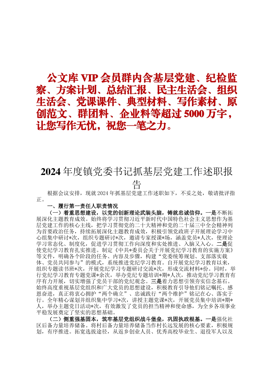 2024年度镇党委书记抓基层党建工作述职报告ding_第1页