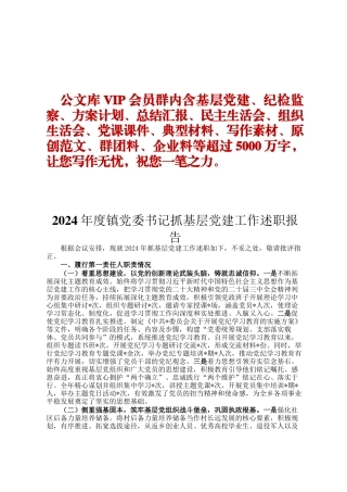 2024年度镇党委书记抓基层党建工作述职报告ding