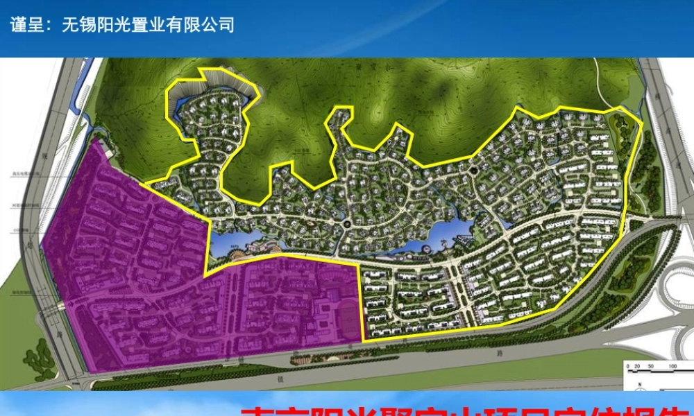 世联-南京阳光聚宝山别墅项目定位报告竞标77PPT-12M