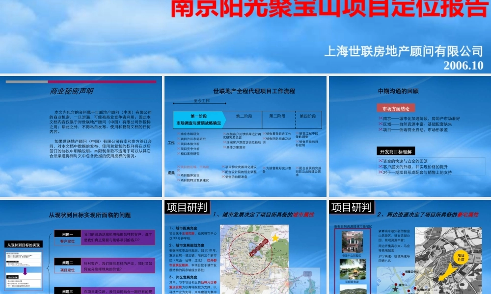 世联-南京阳光聚宝山别墅项目定位报告竞标77PPT-12M