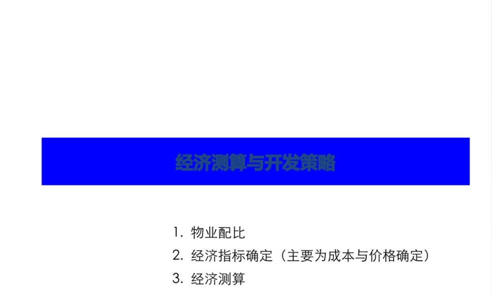 世联培训之经济测算与开发策略