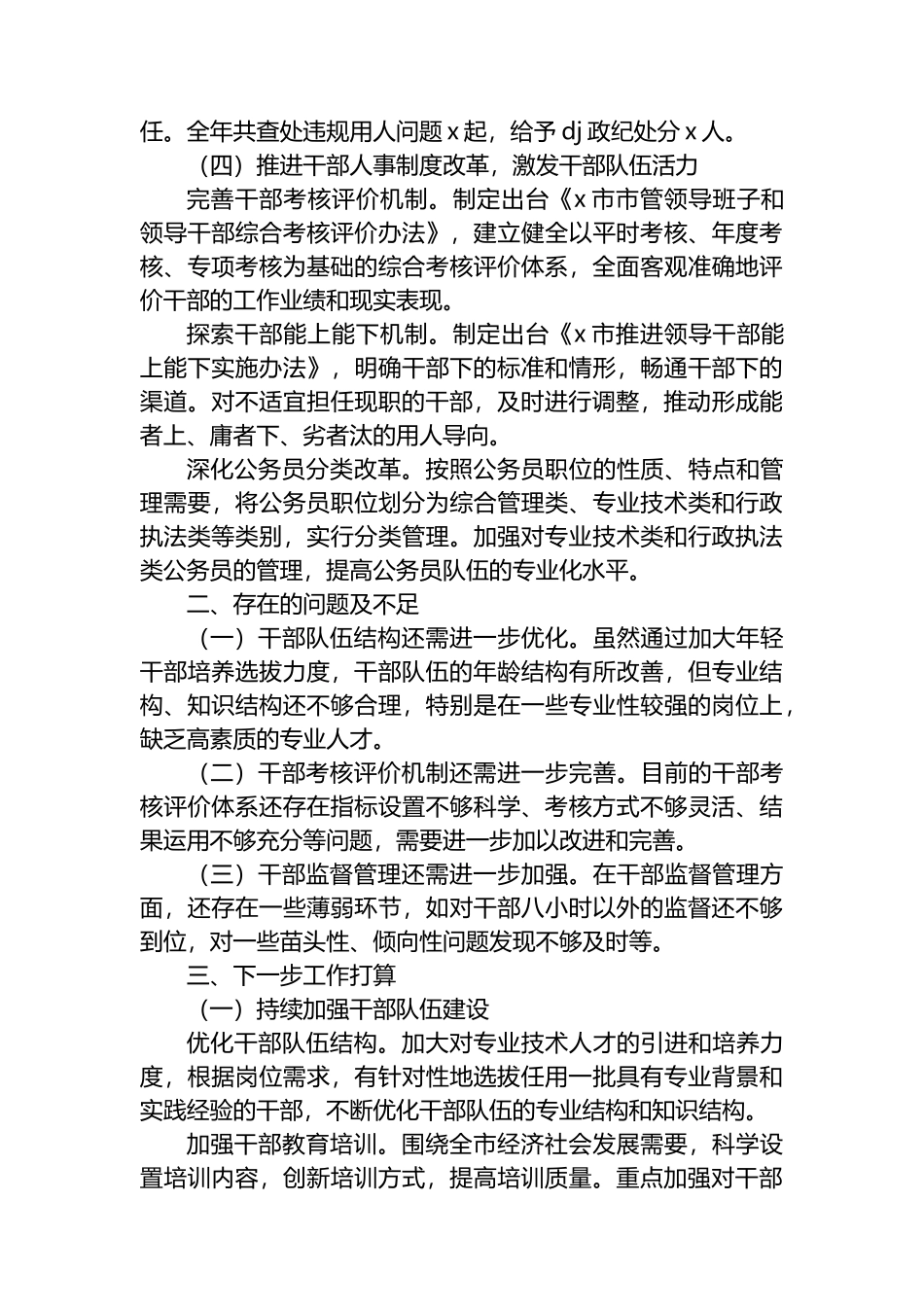 2024年干部选拔任用工作报告（2篇）_第3页