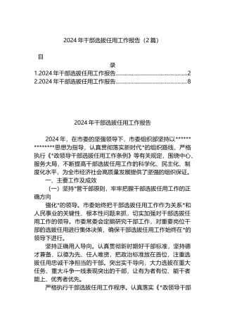 2024年干部选拔任用工作报告（2篇）