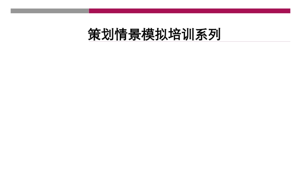 世联培训资料讲义-项目战略与定位及物业发展建议培训