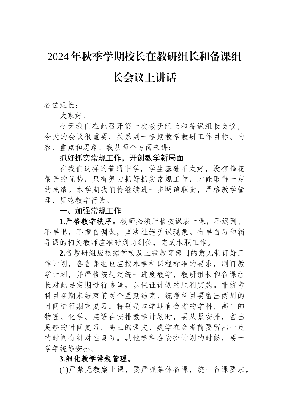 2024年秋季学期校长在教研组长和备课组长会议上讲话_第1页