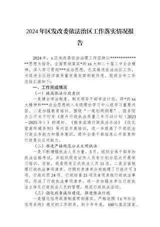 2024年区发改委依法治区工作落实情况报告