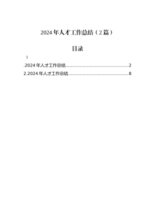 2024年人才工作总结（2篇）