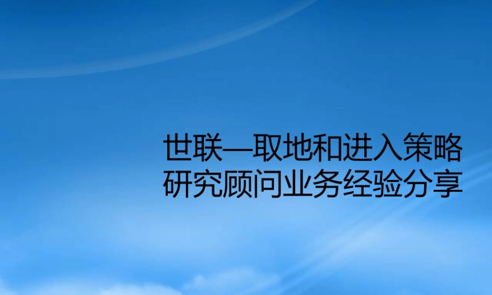 世联—取地和进入策略研究顾问业务经验分享