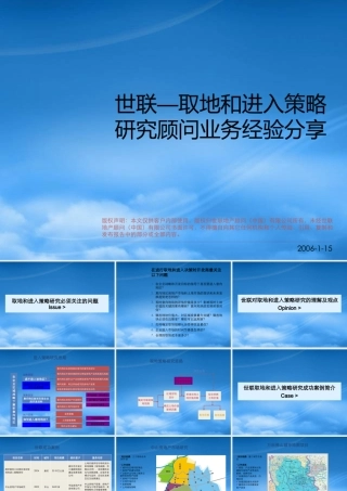 世联—取地和进入策略研究顾问业务经验分享