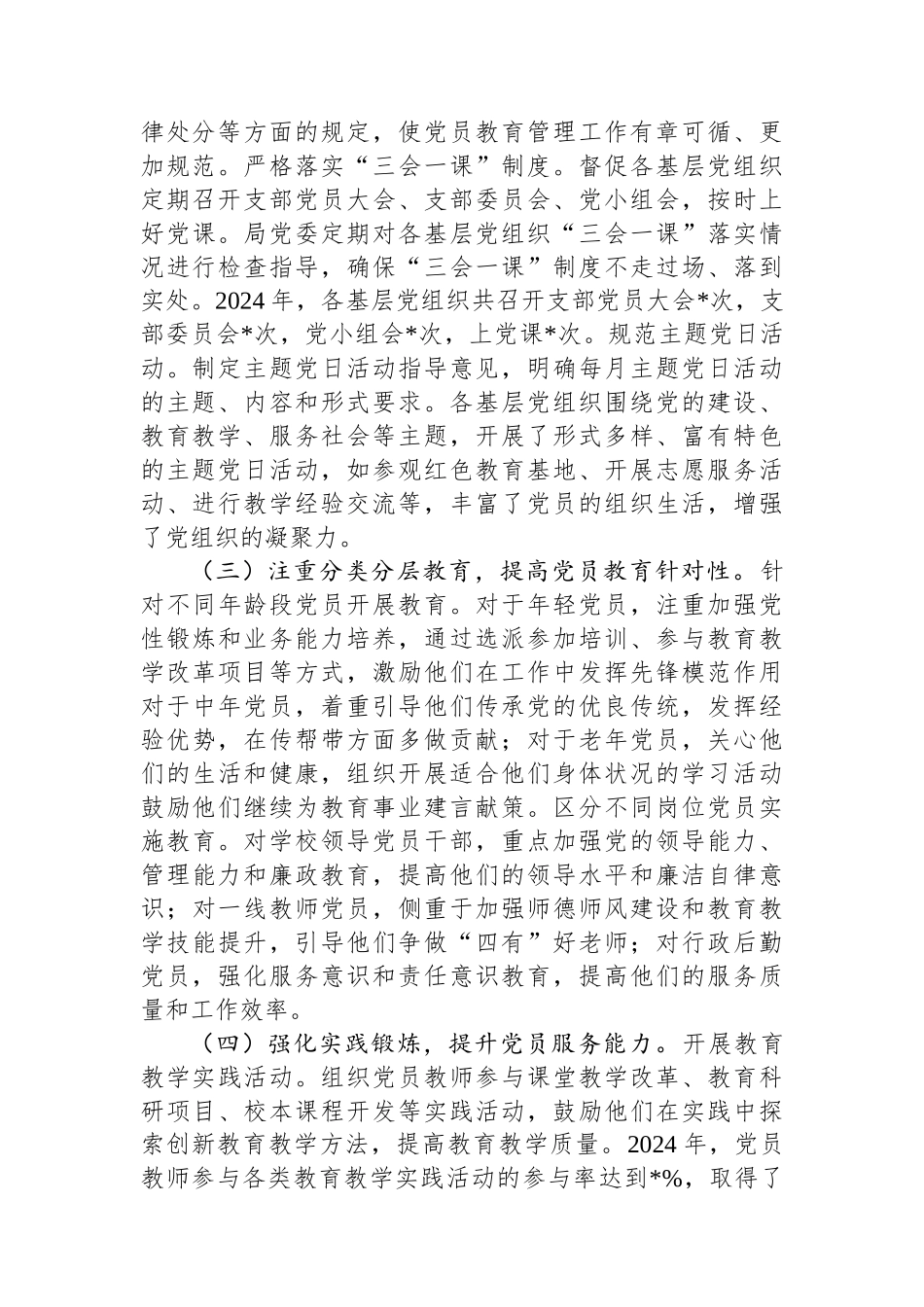 2024年市教育局党委党员教育管理工作总结_第2页