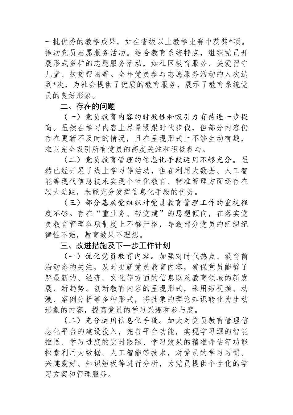 2024年市教育局党委党员教育管理工作总结_第3页